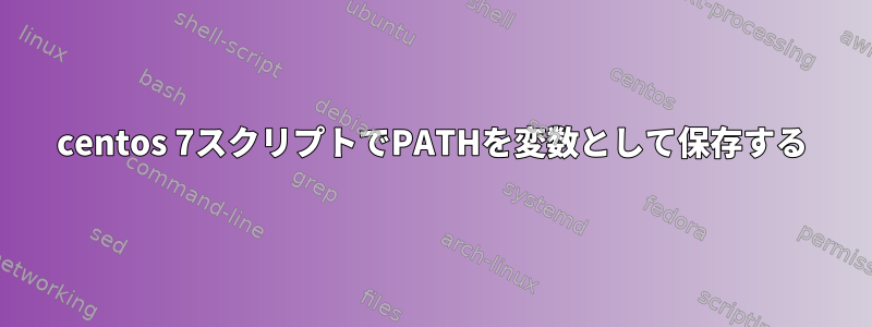 centos 7スクリプトでPATHを変数として保存する