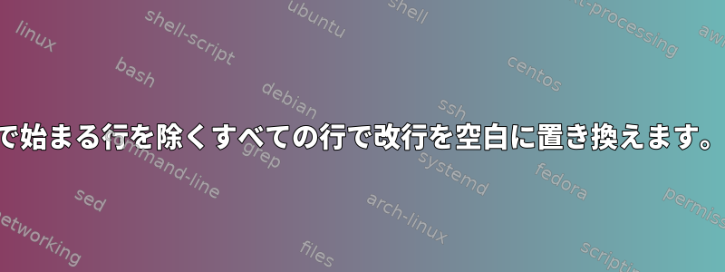 00 で始まる行を除くすべての行で改行を空白に置き換えます。