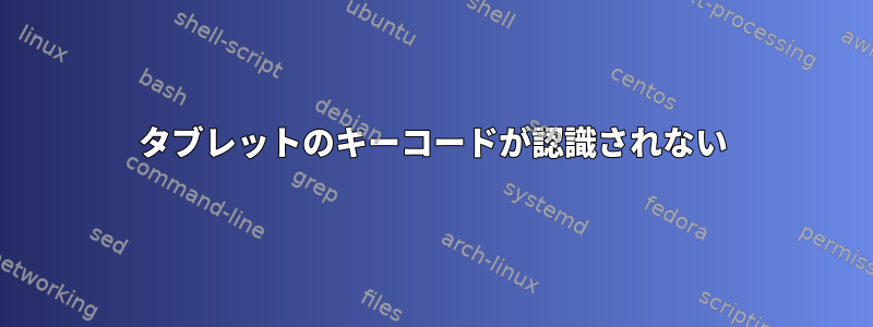 タブレットのキーコードが認識されない