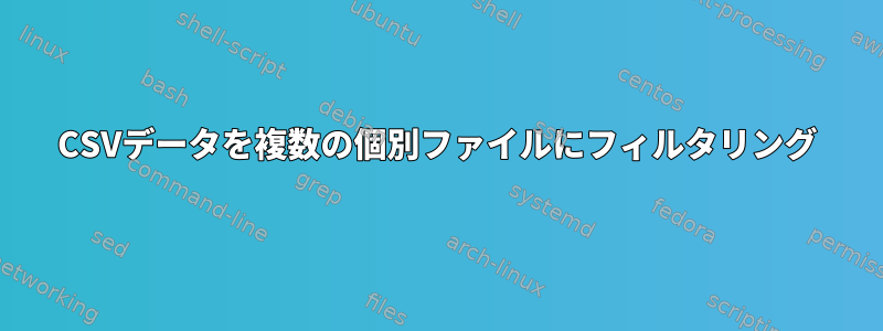 CSVデータを複数の個別ファイルにフィルタリング