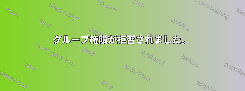 グループ権限が拒否されました。