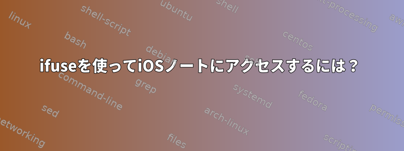 ifuseを使ってiOSノートにアクセスするには？