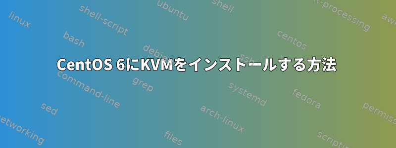 CentOS 6にKVMをインストールする方法