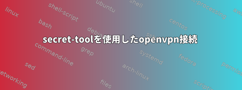 secret-toolを使用したopenvpn接続