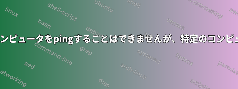 奇妙な点：ホスト名で他のコンピュータをpingすることはできませんが、特定のコンピュータでのみpingできます。