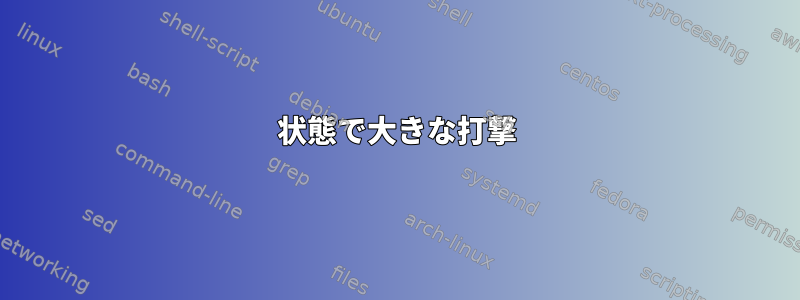 状態で大きな打撃