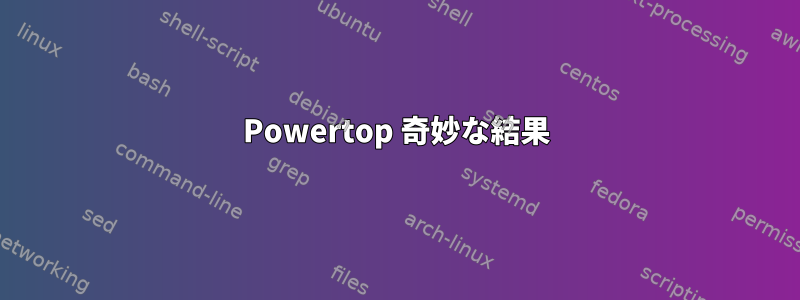 Powertop 奇妙な結果