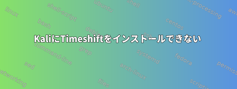 KaliにTimeshiftをインストールできない