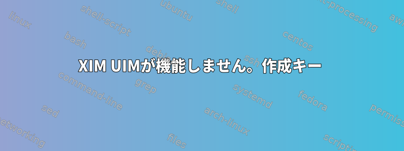 XIM UIMが機能しません。作成キー