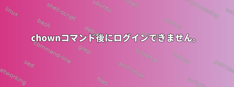 chownコマンド後にログインできません。