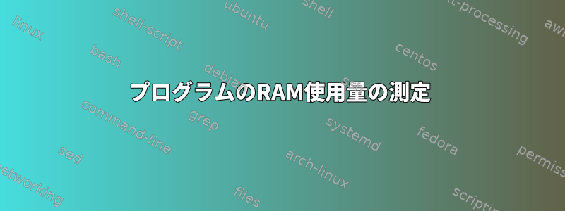 プログラムのRAM使用量の測定