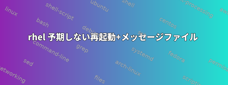 rhel 予期しない再起動+メッセージファイル