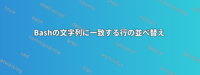 Bashの文字列に一致する行の並べ替え