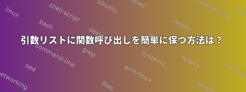 引数リストに関数呼び出しを簡単に保つ方法は？