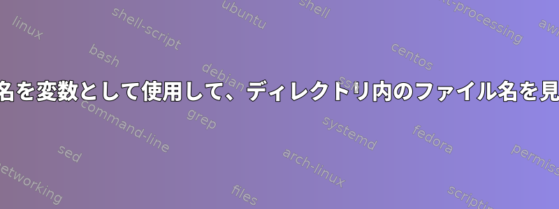 一時ファイル内のファイル名を変数として使用して、ディレクトリ内のファイル名を見つけることができません。