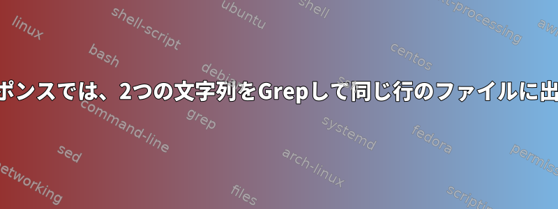 カールレスポンスでは、2つの文字列をGrepして同じ行のファイルに出力します。