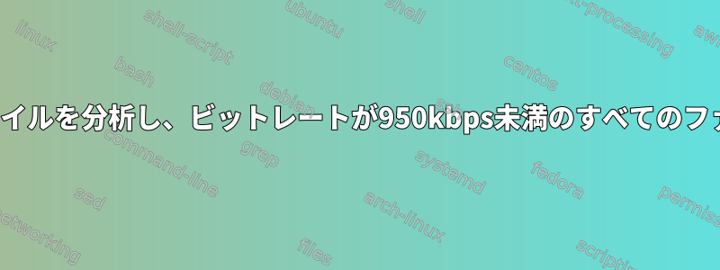 フォルダ内のflacファイルを分析し、ビットレートが950kbps未満のすべてのファイルを削除します。