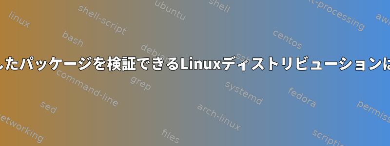 ダウンロードしたパッケージを検証できるLinuxディストリビューションはありますか？