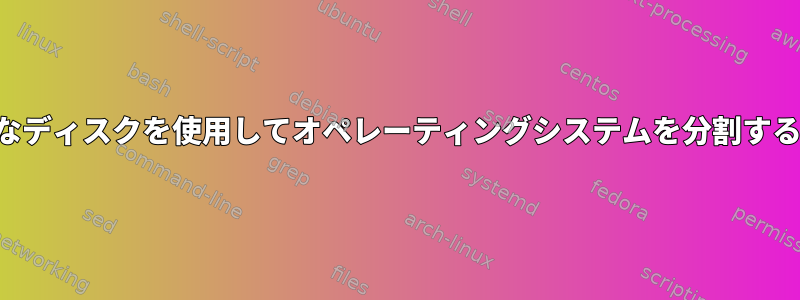 小さなディスクを使用してオペレーティングシステムを分割する方法