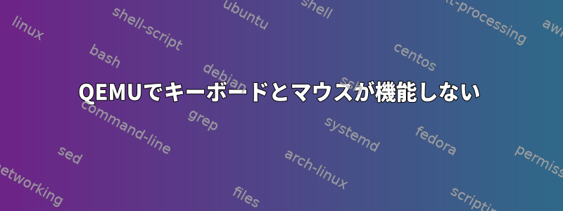 QEMUでキーボードとマウスが機能しない