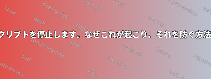 lessは私のスクリプトを停止します。なぜこれが起こり、それを防ぐ方法は何ですか？