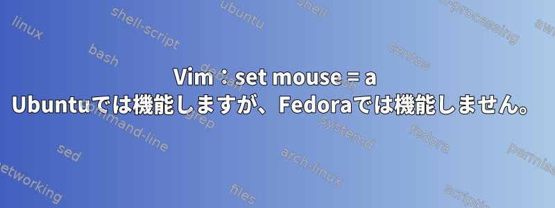 Vim：set mouse = a Ubuntuでは機能しますが、Fedoraでは機能しません。