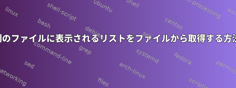 別のファイルに表示されるリストをファイルから取得する方法