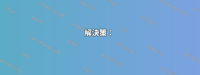 解決策：