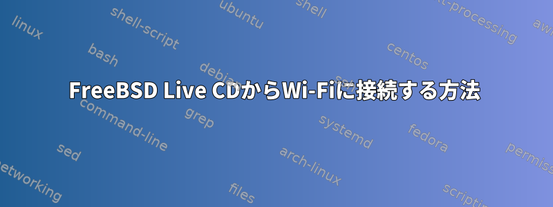 FreeBSD Live CDからWi-Fiに接続する方法