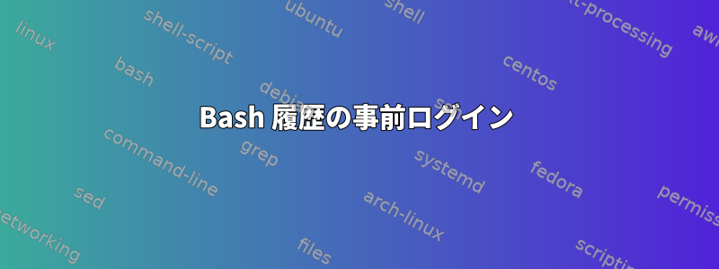 Bash 履歴の事前ログイン