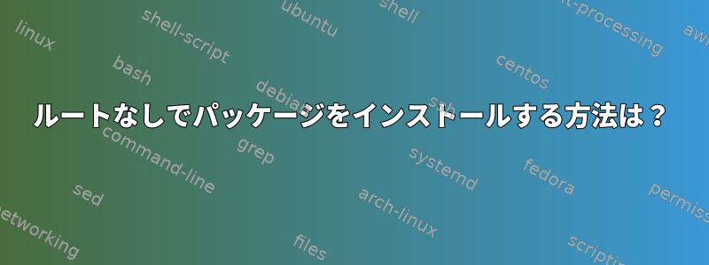 ルートなしでパッケージをインストールする方法は？