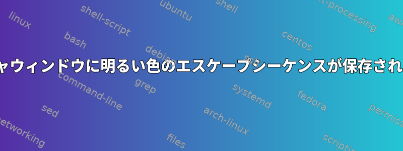 Tmuxキャプチャウィンドウに明るい色のエスケープシーケンスが保存されていませんか？