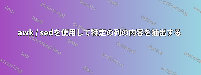 awk / sedを使用して特定の列の内容を抽出する