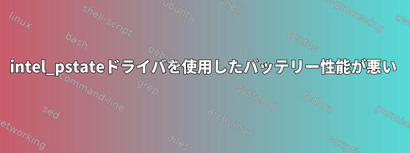 intel_pstateドライバを使用したバッテリー性能が悪い