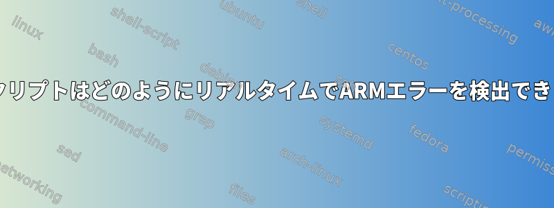 BashスクリプトはどのようにリアルタイムでARMエラーを検出できますか？