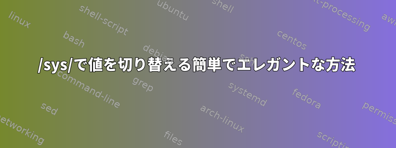 /sys/で値を切り替える簡単でエレガントな方法