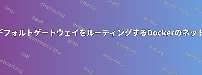 複数のデフォルトゲートウェイをルーティングするDockerのネットワーク