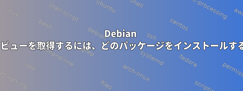 Debian Rangerでビデオプレビューを取得するには、どのパッケージをインストールする必要がありますか？