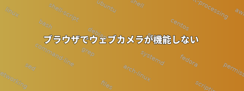 ブラウザでウェブカメラが機能しない