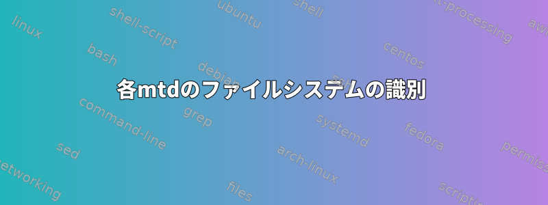 各mtdのファイルシステムの識別