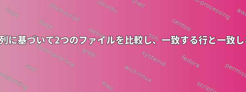 2つのファイルの最初の列に基づいて2つのファイルを比較し、一致する行と一致しない行を取得します。