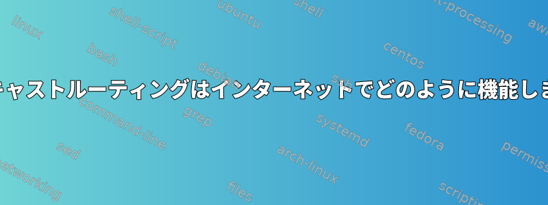 マルチキャストルーティングはインターネットでどのように機能しますか？