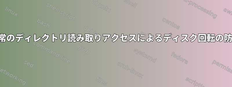 通常のディレクトリ読み取りアクセスによるディスク回転の防止