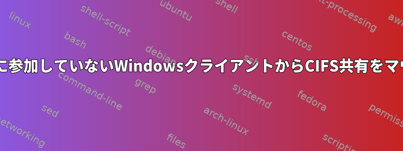 Centosとドメインに参加していないWindowsクライアントからCIFS共有をマウントできません。