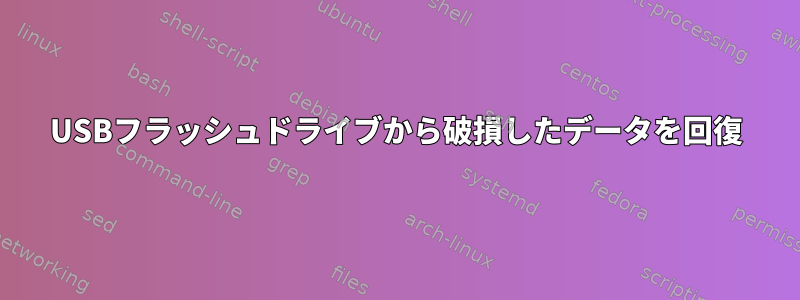 USBフラッシュドライブから破損したデータを回復