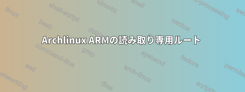 Archlinux ARMの読み取り専用ルート