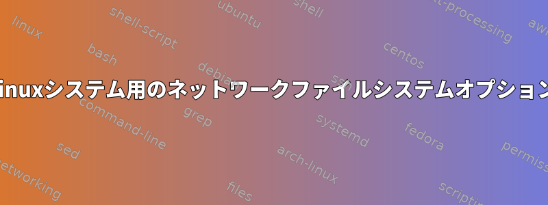 Linuxシステム用のネットワークファイルシステムオプション