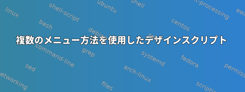 複数のメニュー方法を使用したデザインスクリプト