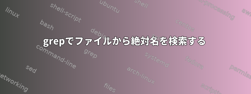 grepでファイルから絶対名を検索する