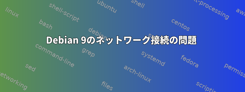 Debian 9のネットワーク接続の問題